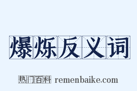 爆烁反义词是什么意思的图片